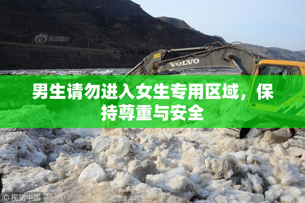 男生请勿进入女生专用区域，保持尊重与安全