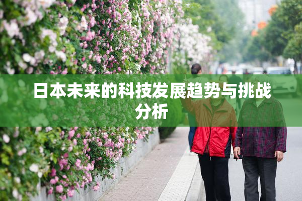 日本未来的科技发展趋势与挑战分析