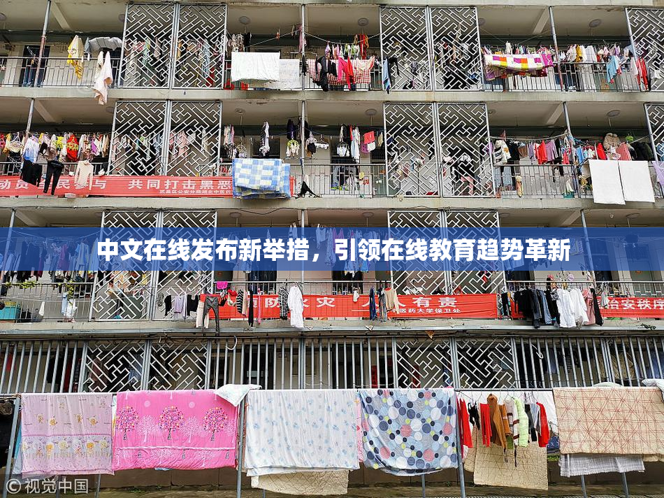 中文在线发布新举措，引领在线教育趋势革新