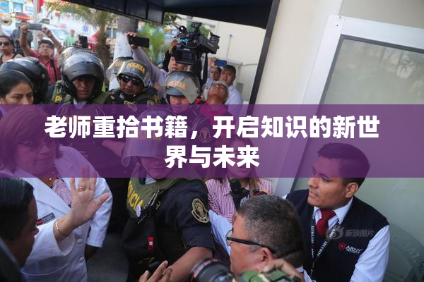 老师重拾书籍，开启知识的新世界与未来