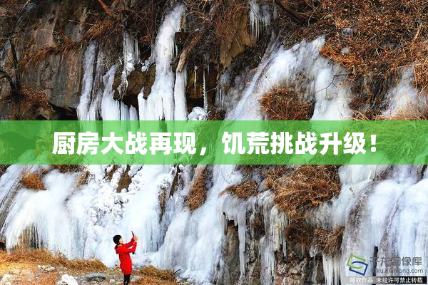 厨房大战再现，饥荒挑战升级！