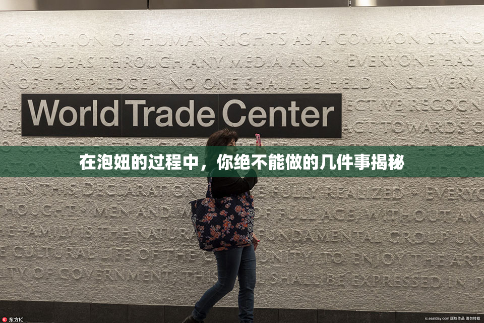 在泡妞的过程中，你绝不能做的几件事揭秘