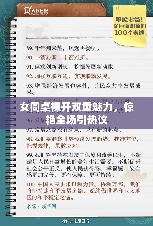 女同桌裸开双重魅力，惊艳全场引热议