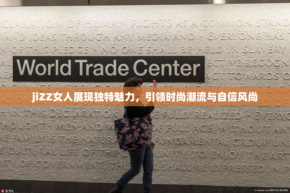 jiZZ女人展现独特魅力，引领时尚潮流与自信风尚