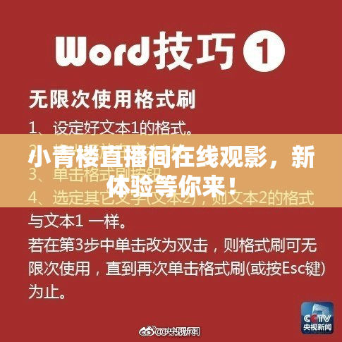 小青楼直播间在线观影，新体验等你来！