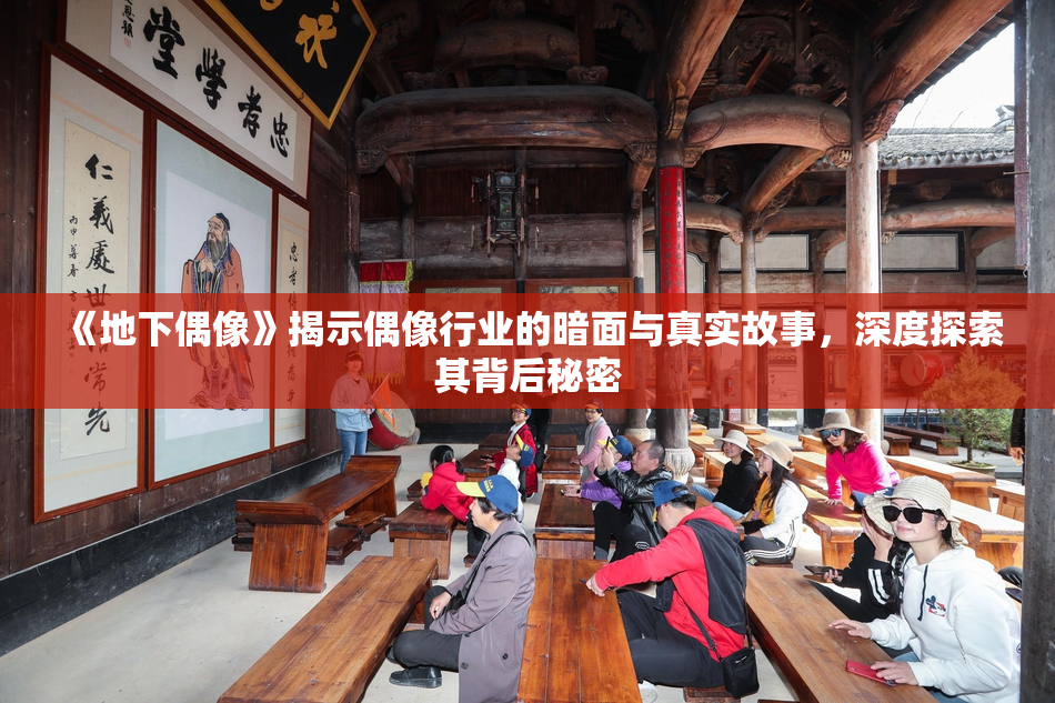 《地下偶像》揭示偶像行业的暗面与真实故事，深度探索其背后秘密