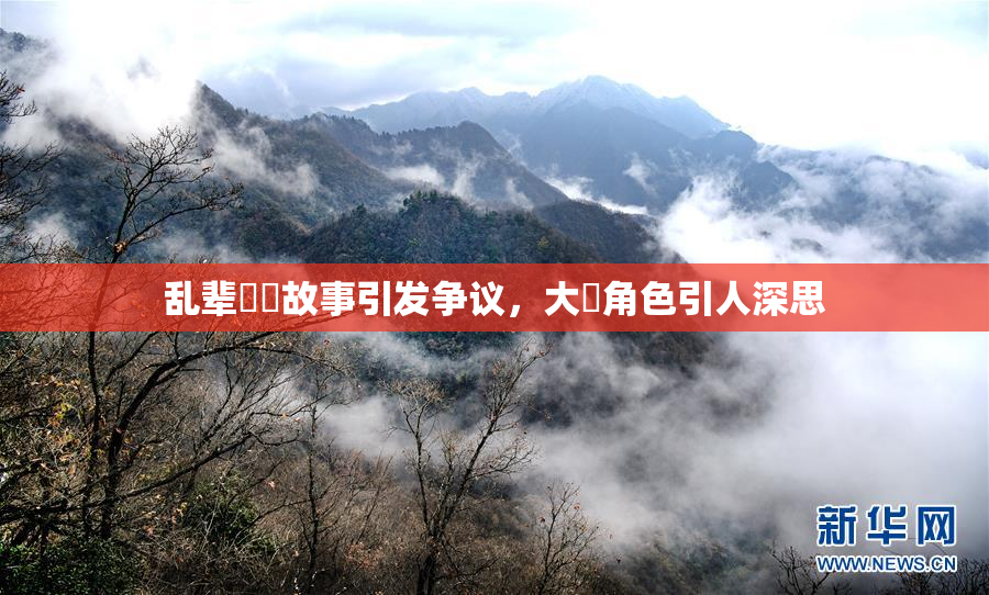 乱辈亂倫故事引发争议，大雞角色引人深思