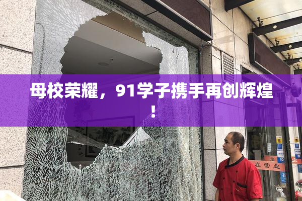 母校荣耀，91学子携手再创辉煌！