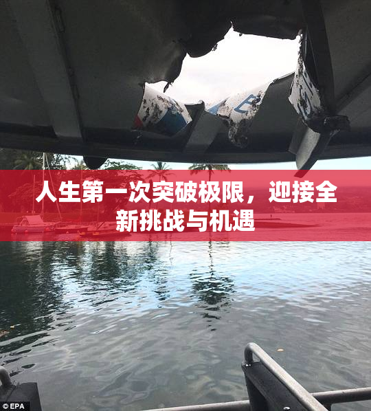 人生第一次突破极限，迎接全新挑战与机遇