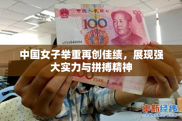 中国女子举重再创佳绩，展现强大实力与拼搏精神