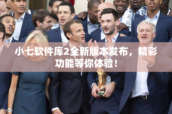 小七软件库2全新版本发布，精彩功能等你体验！