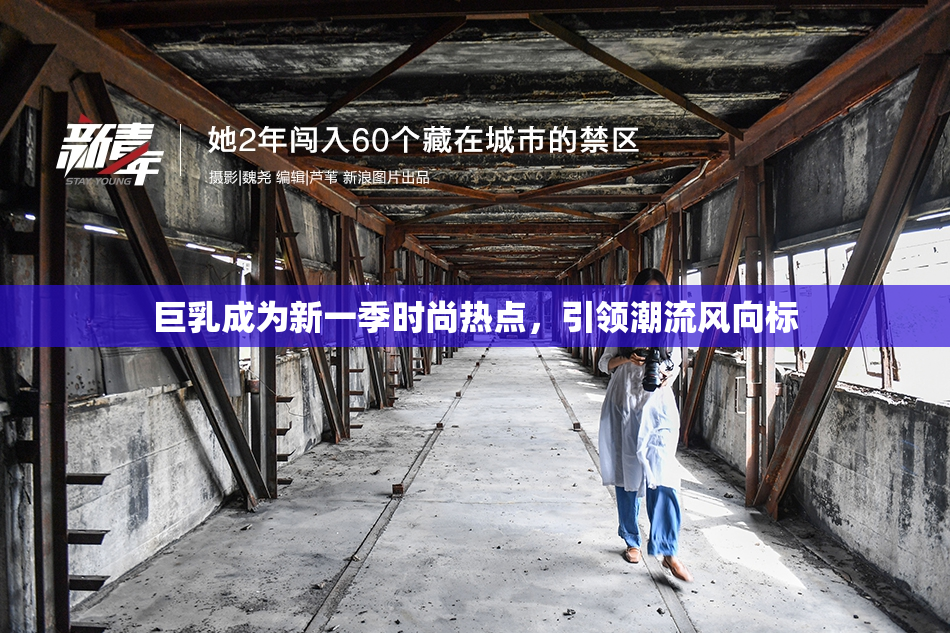 巨乳成为新一季时尚热点，引领潮流风向标