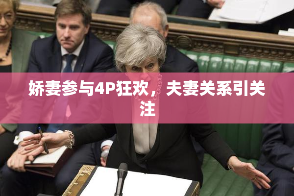 娇妻参与4P狂欢，夫妻关系引关注