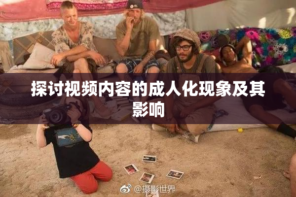 探讨视频内容的成人化现象及其影响