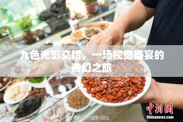 九色光影交错，一场视觉盛宴的奇幻之旅
