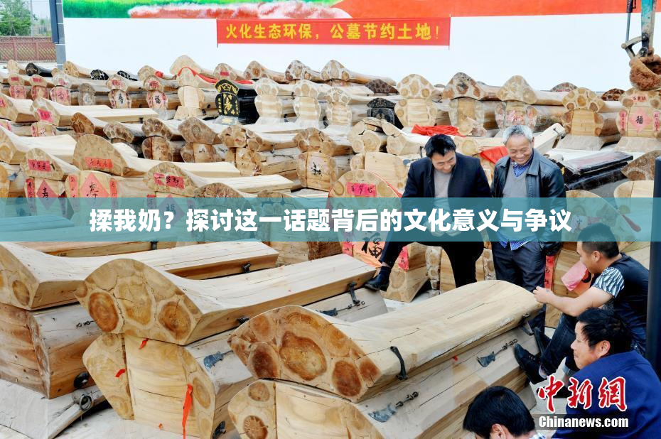 揉我奶？探讨这一话题背后的文化意义与争议