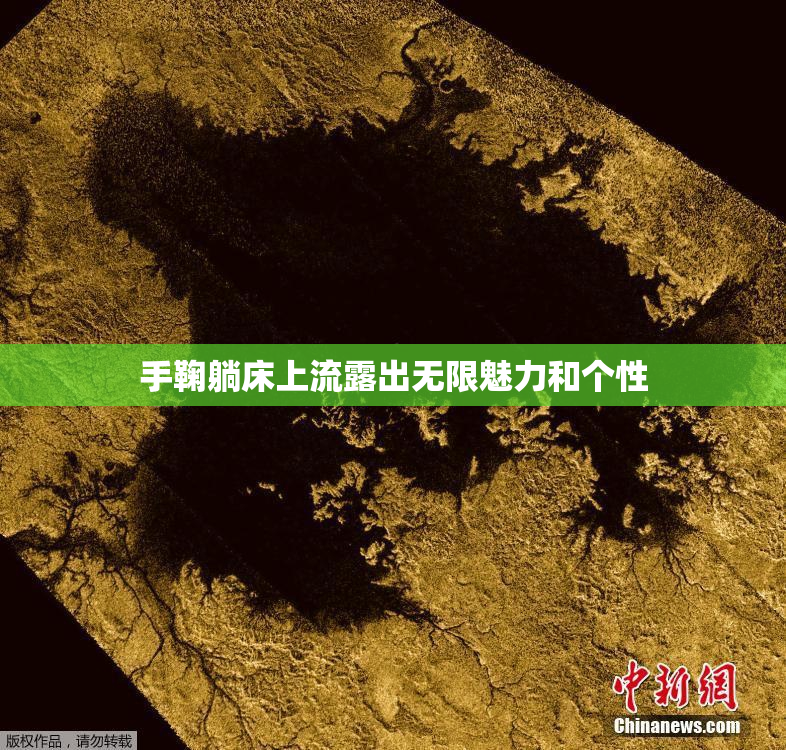 手鞠躺床上流露出无限魅力和个性
