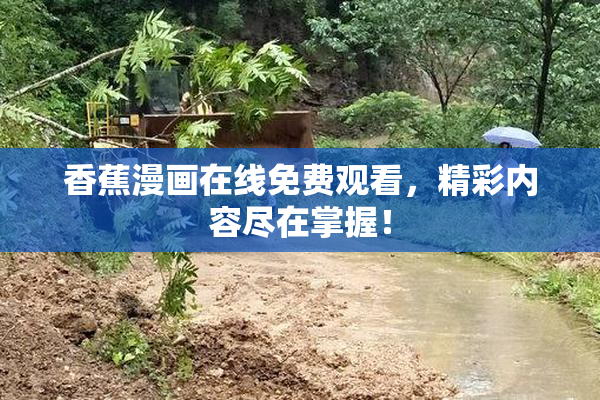 香蕉漫画在线免费观看，精彩内容尽在掌握！
