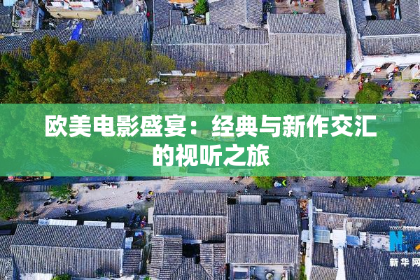 欧美电影盛宴：经典与新作交汇的视听之旅