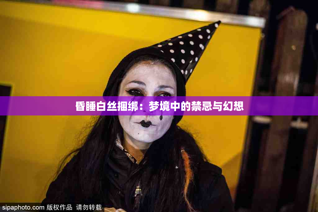 昏睡白丝捆绑：梦境中的禁忌与幻想