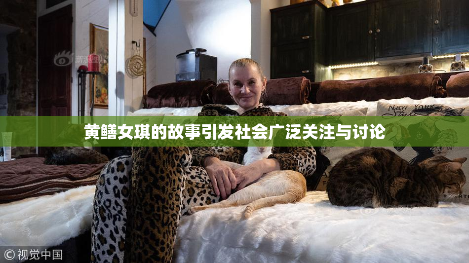 黄鳝女琪的故事引发社会广泛关注与讨论