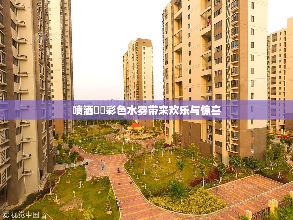 喷洒❌‌彩色水雾带来欢乐与惊喜