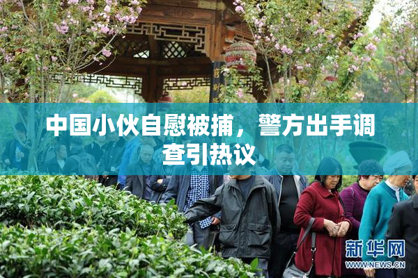 中国小伙自慰被捕，警方出手调查引热议