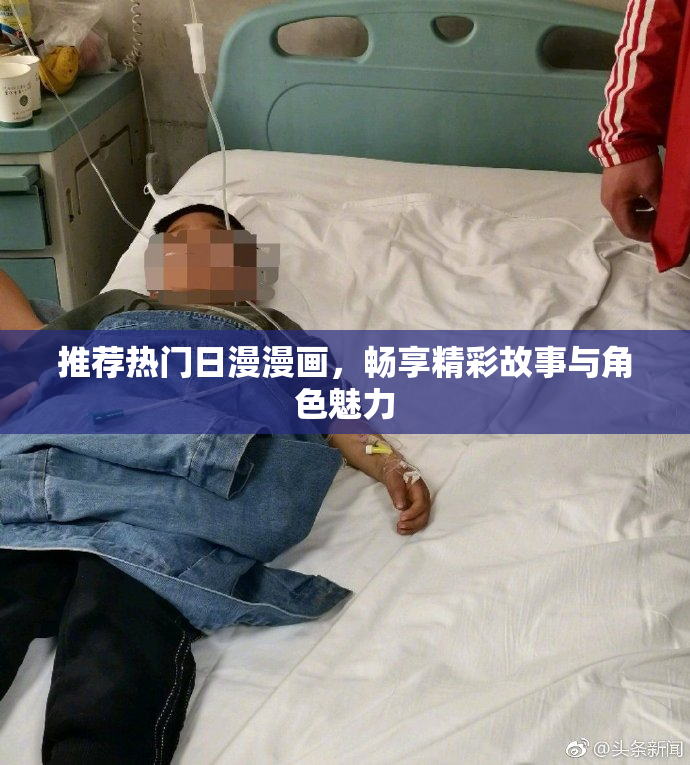 推荐热门日漫漫画，畅享精彩故事与角色魅力
