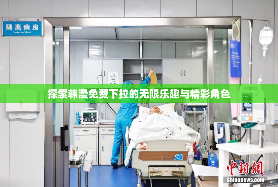 探索韩漫免费下拉的无限乐趣与精彩角色