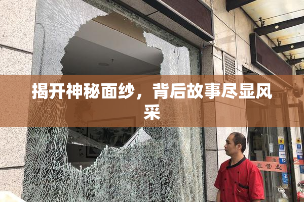 揭开神秘面纱，背后故事尽显风采
