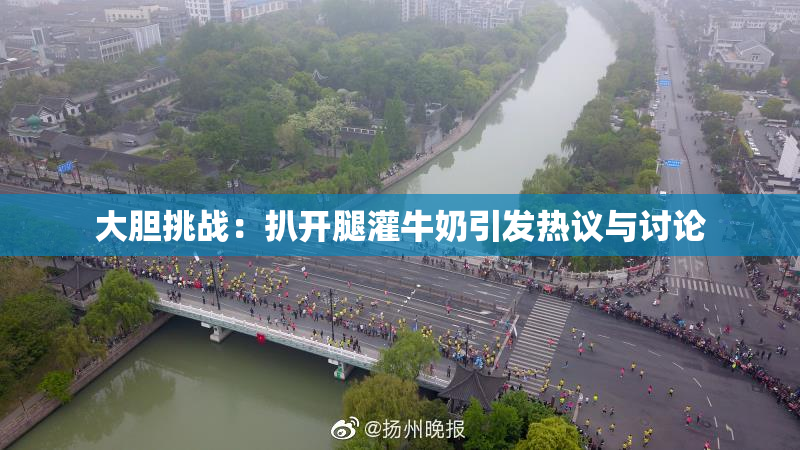 大胆挑战：扒开腿灌牛奶引发热议与讨论