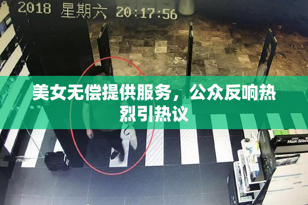 美女无偿提供服务，公众反响热烈引热议