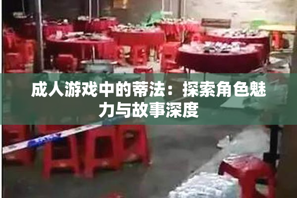 成人游戏中的蒂法：探索角色魅力与故事深度