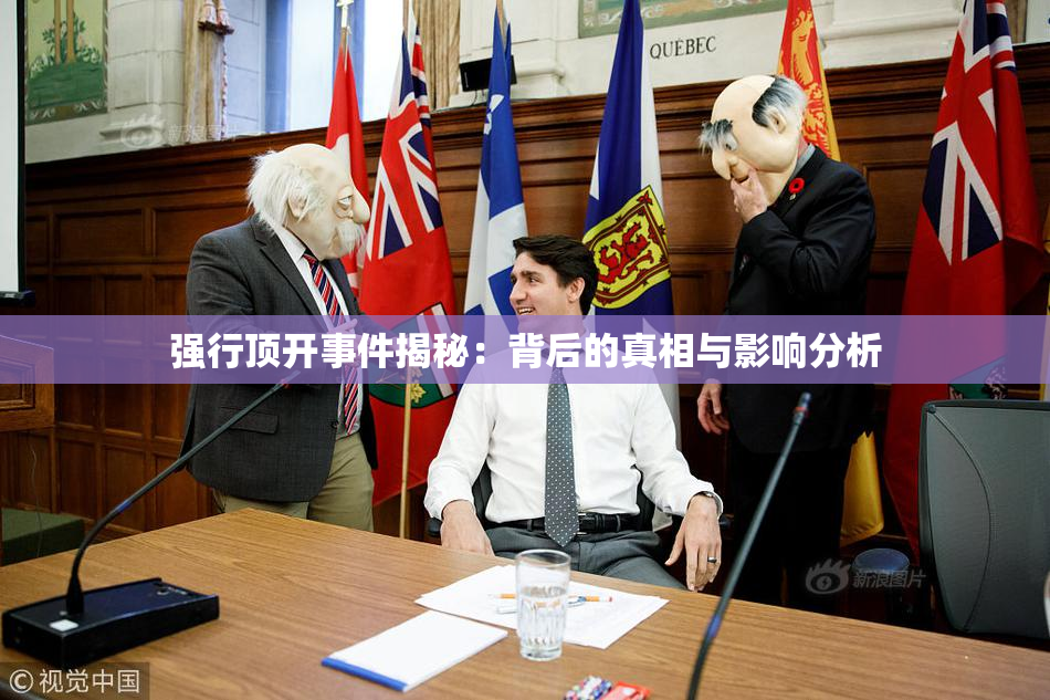 强行顶开事件揭秘：背后的真相与影响分析