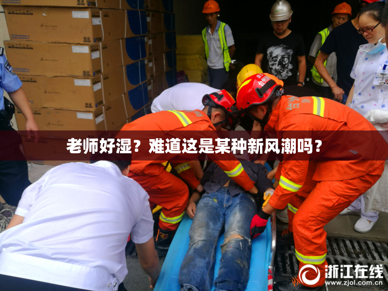 老师好湿？难道这是某种新风潮吗？