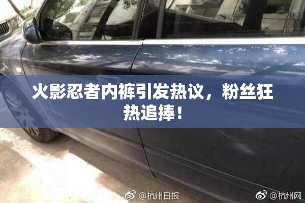 火影忍者内裤引发热议，粉丝狂热追捧！