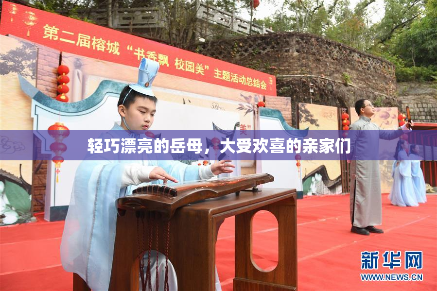 轻巧漂亮的岳母，大受欢喜的亲家们