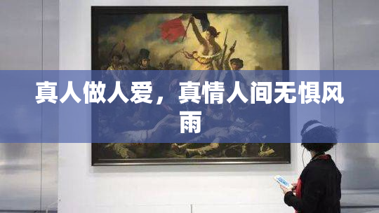 真人做人爱，真情人间无惧风雨