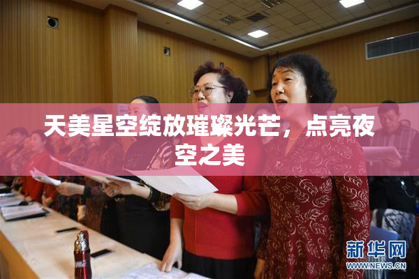 天美星空绽放璀璨光芒，点亮夜空之美