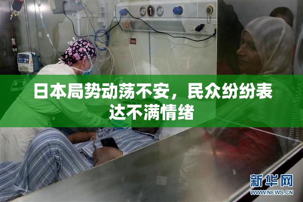日本局势动荡不安，民众纷纷表达不满情绪