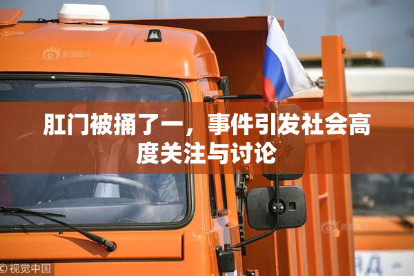 肛门被捅了一，事件引发社会高度关注与讨论