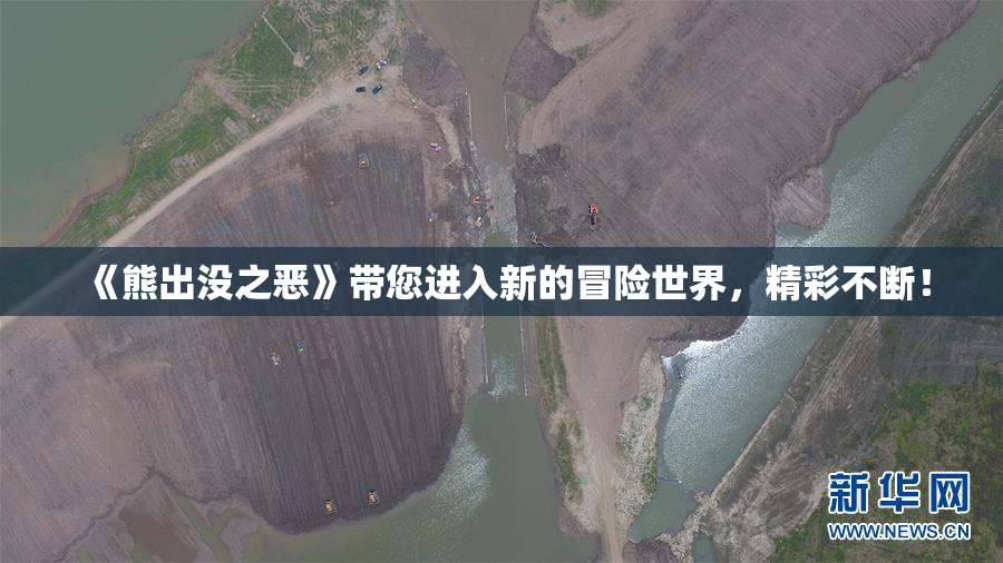 《熊出没之恶》带您进入新的冒险世界，精彩不断！