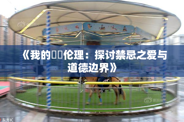 《我的妺妺伦理：探讨禁忌之爱与道德边界》