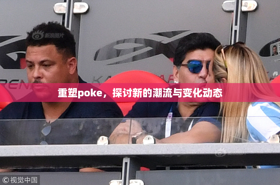 重塑poke，探讨新的潮流与变化动态