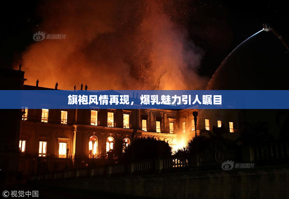 旗袍风情再现，爆乳魅力引人瞩目