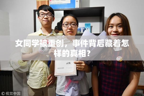 女同学被重创，事件背后藏着怎样的真相？