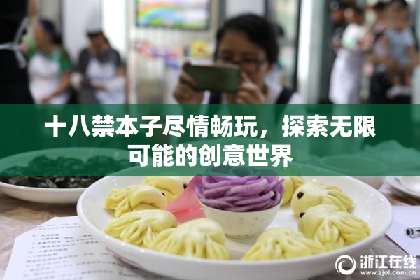 十八禁本子尽情畅玩，探索无限可能的创意世界