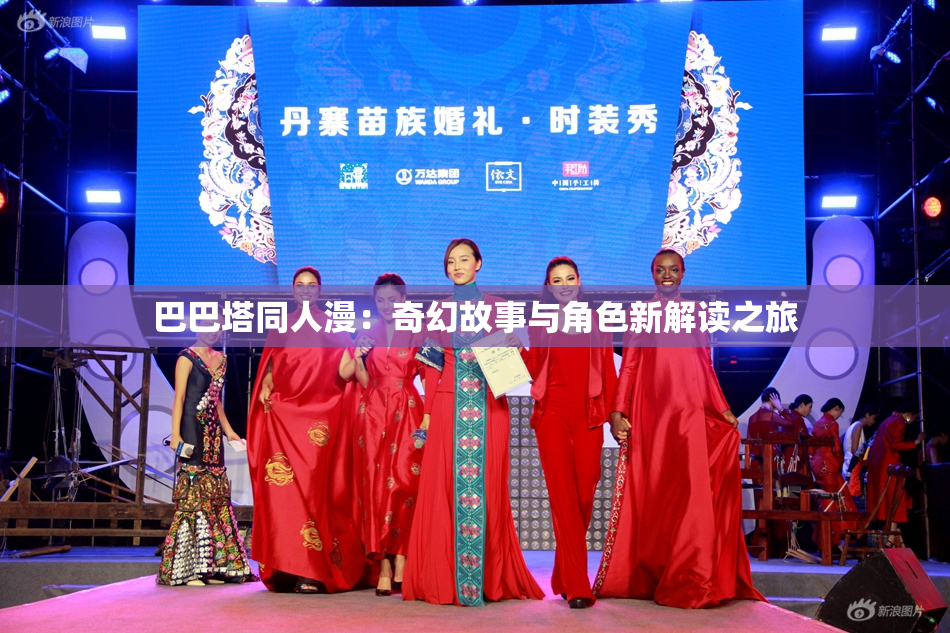 巴巴塔同人漫：奇幻故事与角色新解读之旅
