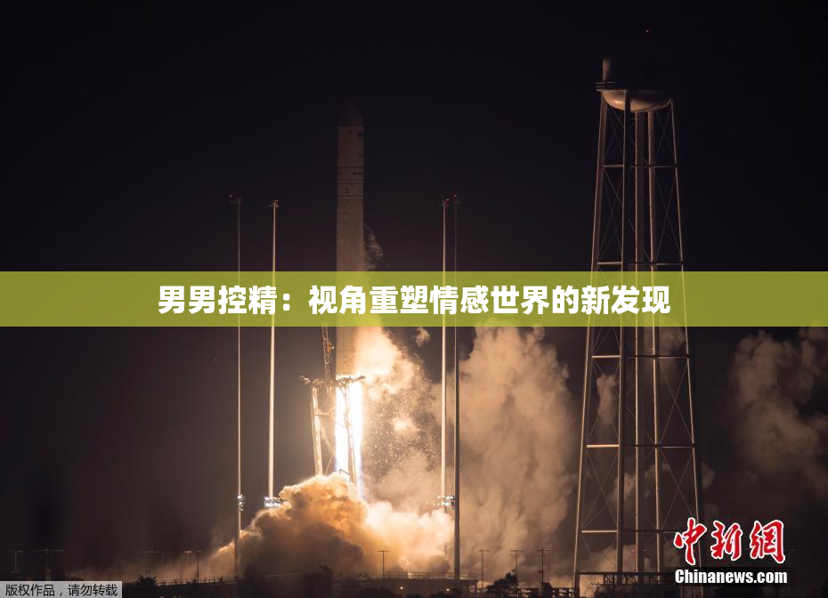 男男控精：视角重塑情感世界的新发现