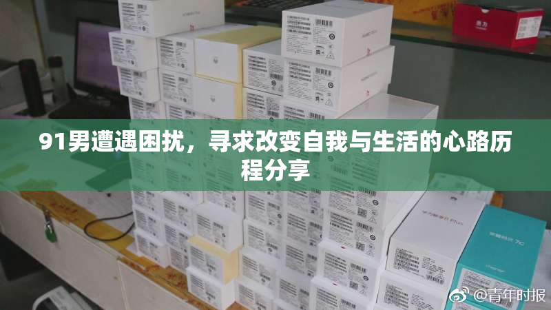 91男遭遇困扰，寻求改变自我与生活的心路历程分享